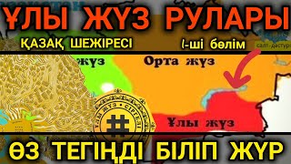 ҚАЗАҚ ШЕЖІРЕСІ. ҰЛЫ ЖҮЗ РУЛАРЫ 1-ші бөлім