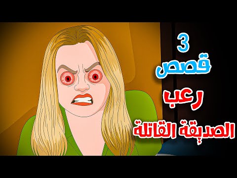 قصص رعب انيميشن الصديقة القاتلة 3 قصص مرعبة عن البيات خارج المنزل هلاوس الرعب