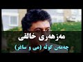 Mazhari Xalqi Chaman Gula May O Saghar مەزهەری خالقی چەمەن گوڵە می و ساغر 