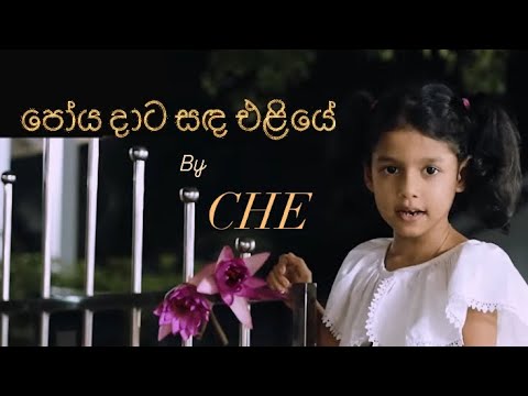 පෝය දාට සඳ එළියේ | Poya Data Sanda Eliye by CHE