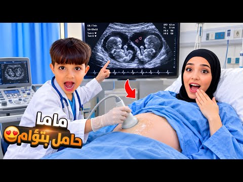 خلودة فحص ماما بالإيكو… واكتشف إنها حامل بتوأم! 😱👶