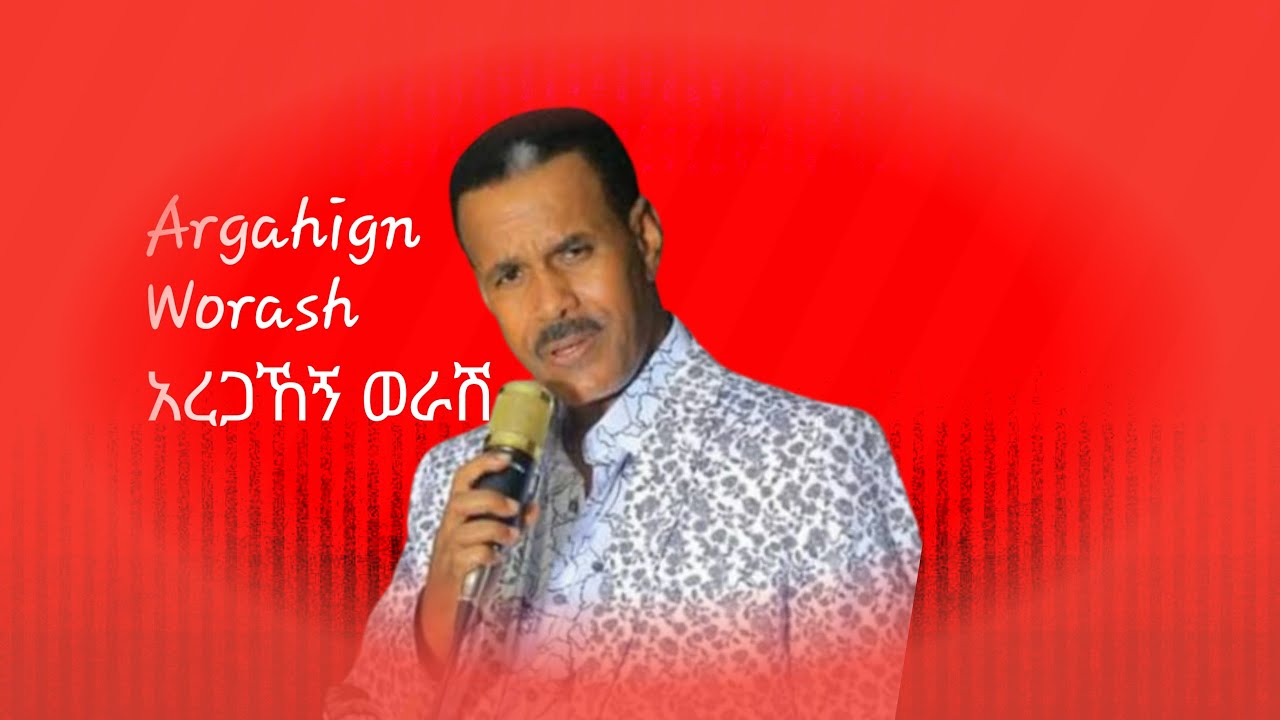 Aregahgn Worash Ashageregn fikr አረጋኸኝ ወራሽ አሻገረኝ ፍቅር Amharic Music - YouTube