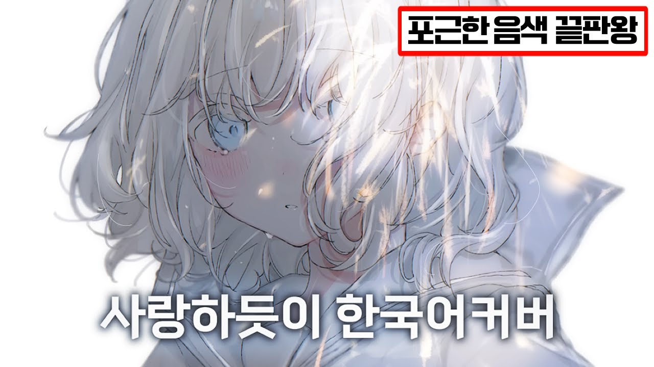 🤍일단 한번만 믿고 들어보세요│사랑하듯이 한국어COVER