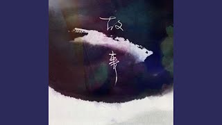 Video thumbnail of "安九 - 若为龙者 (伴奏版)"
