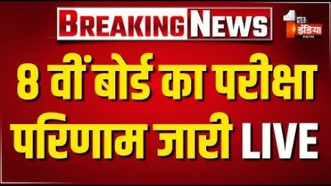 RBSE 8th Result 2025 LIVE: 8 वीं बोर्ड का परीक्षा परिणाम जारी | Shala Darpan | Rajasthan Board