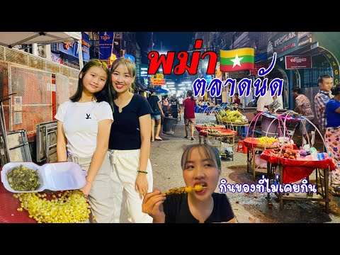 เที่ยวตลาดนัดพม่า🇲🇲ความรู้สึกเหมือนที่ไทย🇹🇭ไหม Ep.2ย่างกุ้ง!!