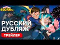 "Моя геройская академия: Вне закона" - Трейлер [RUS DUB]