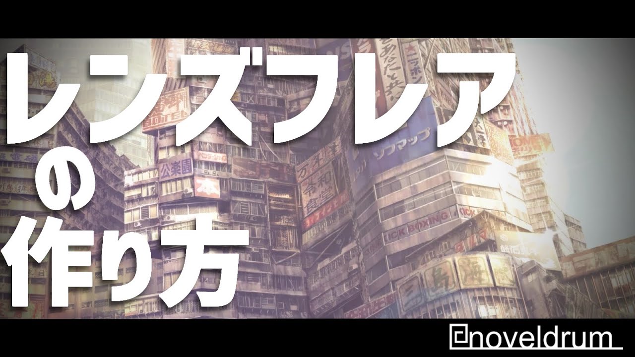 レンズフレアの作り方 使用例 使用方法 After Effects 字幕解説 Youtube レンズフレアの作り方 使用例 使用方法 After Effects 字幕解説 Youtube