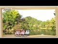 U字工事の旅!発見#176 出流原 ~栃木県・佐野市~