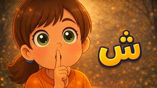 أنشودة حرف ش 🌟 | شمس ☀️ شجرة 🌳 شمعة 🕯️ | تعلّم الحروف العربية للأطفال