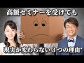 高額セミナーを受けても現実が変わらない3つの理由とは?【ExpIQ】Youtubeセミナー(vol.18)