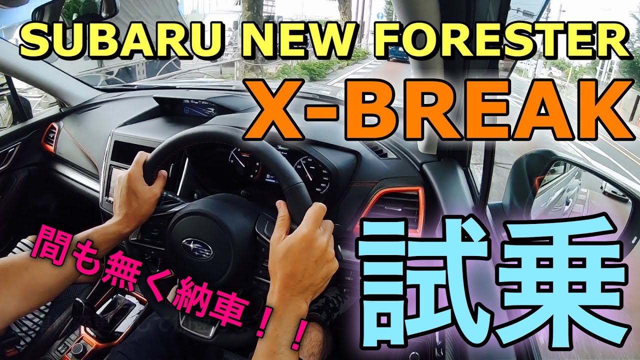 スバル新型フォレスター 納車待ち By Sgp Forester Tv このチャンネルは新型フォレスターをメインにスバル車の魅力をお届けします チャンネル登録よろしね Subscribe Please Youtube スバル新型フォレスター 納車待ち By Sgp Forester Tv このチャンネルは新型フォレスターをメインにスバル車の魅力をお届けします チャンネル登録よろしね Subscribe Please Youtube