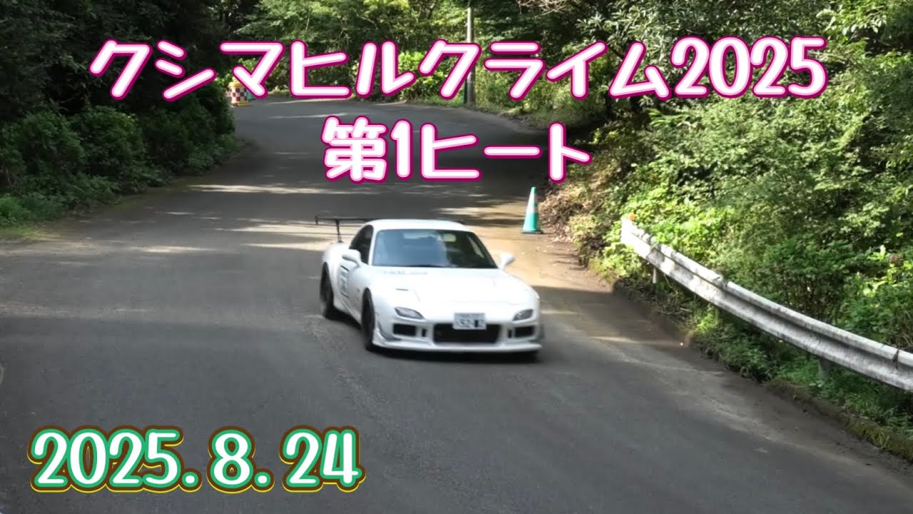 クシマヒルクライム2025第1ヒート
