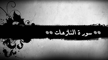 79 - سورة النازعات للشيخ خالد الجليل
