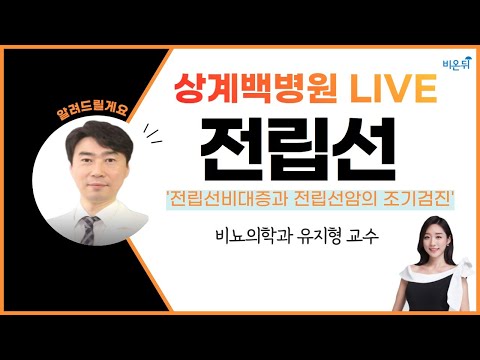 전립선비대증과 전립선암의 <strong>조기검진</strong> (상계백병원 비뇨의학과 유지형 교수 &amp;amp; 차종은 PD)