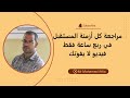 مراجعة كل أزمنة المستقبل في ربع ساعة فقط فيديو رائع لا يفوتك