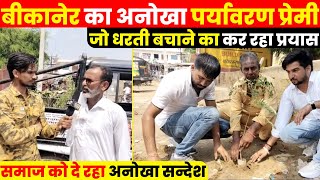बीकानेर का अनोखा पर्यावरण प्रेमी ...