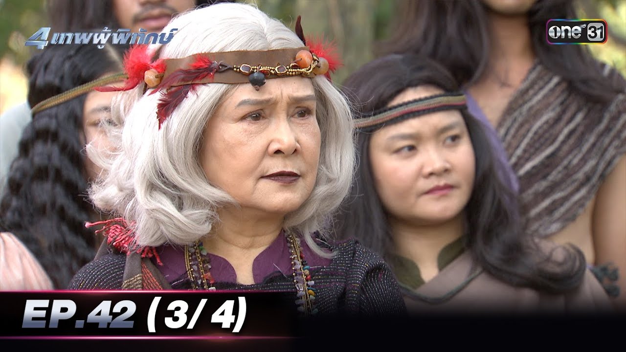 4 เทพผู้พิทักษ์ (รีรัน) Ep.42 (3/4) | 12 ธ.ค. 66 | one31