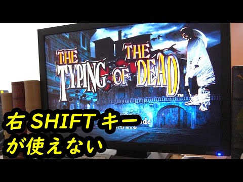 右SHIFTキーが使えない - THE TYPING OF THE DEAD （ザ・タイピング・オブ・ザ・デッド）
