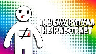 Почему Ритуал Не Работает. Где Взять Энергию