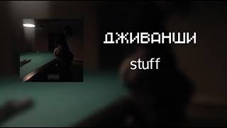 STUFF - Дживанши