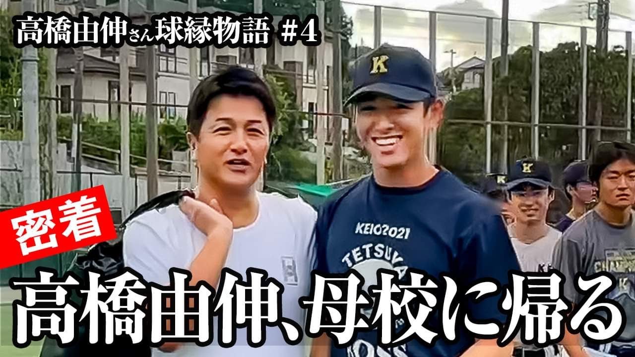 【密着】高橋由伸、母校へ帰る…清原＆丸田ら慶應の後輩へ㊙︎指導！注目の球縁物語第四弾！#堀井哲也 #keio #慶応 #清原正吾#清原和博#ドラフト#プロ野球