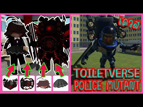 Roblox ToiletVerse วิธีทำเควสหา POLICE MUTANT in ToiletVerse Vs แต่งตัวเป็น Alice ใน brookhaven