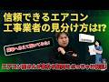 信頼できるエアコン工事業者の見分け方は！？「エアコン工事業者はどこも同じ」だと思っていませんか？