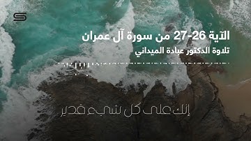 تلاوة عطرة لآيات من القرآن الكريم