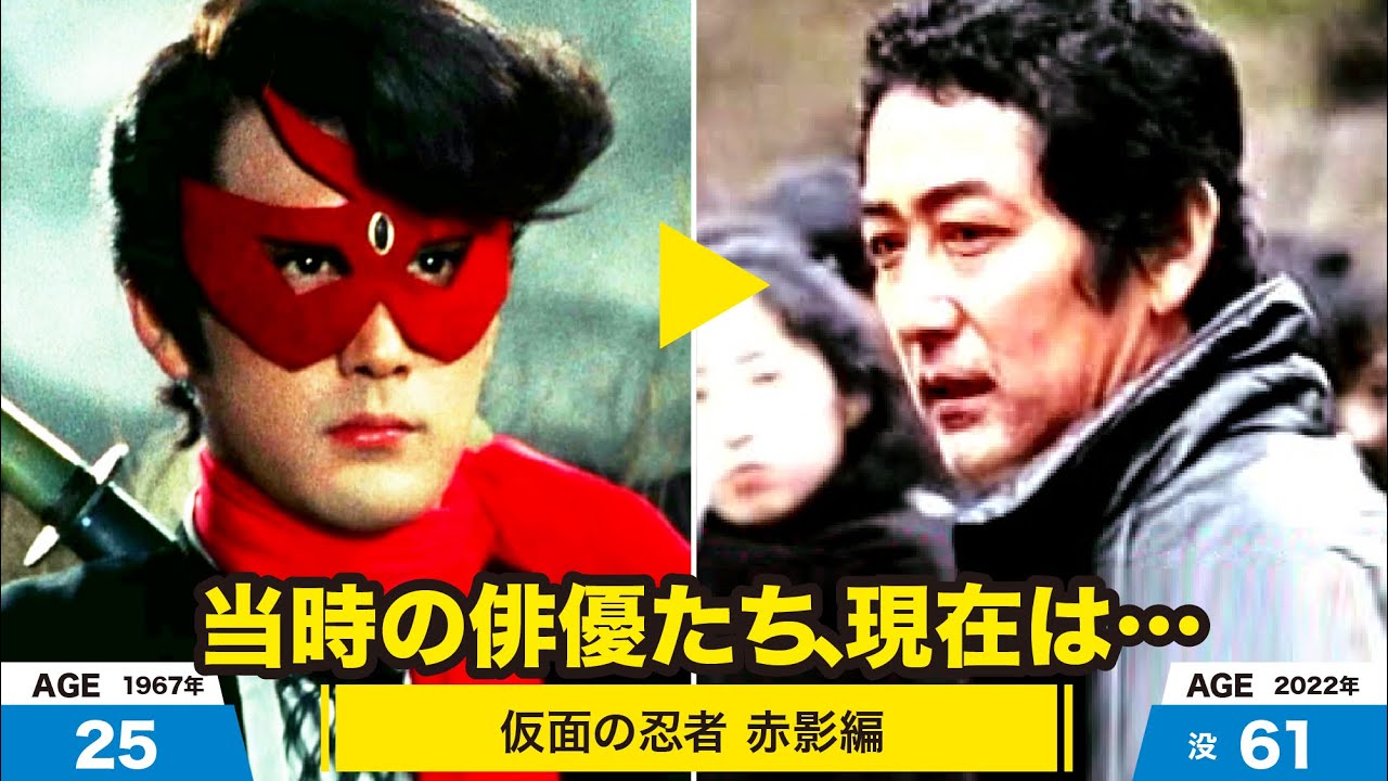 仮面の忍者 赤影編 当時の出演者たちの今は Youtube 仮面の忍者 赤影編 当時の出演者たちの今は Youtube