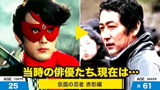 仮面の忍者 赤影編、当時の出演者たちの今は？