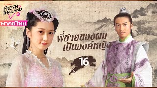 【พากย์ไทย】EP16 พี่ชายของผมเป็นองค์หญิง | ความรักอันแสนหวาน เจ้าหญิงจอมดื้อ × จักรพรรดิใจดำ