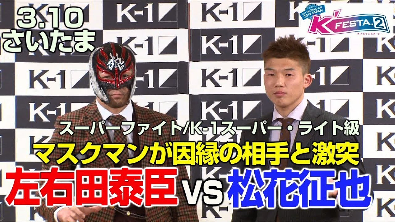 「K'FESTA.2」3.10（日）さいたま　孤高のマスクマン・左右田泰臣、K−１初参戦の因縁の相手、松花征也を迎え撃つ！ 武尊运动