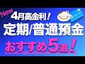 4月最新【普通金利0.5％】が当たり前に！【短期の定期預金1％超】が続々誕生！高金利の銀行おすすめはどこだ？