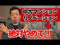 【完全保存版】築古リノベマンションの罠。「物件探し」の段階で必ず弾く危険なマンションの共通