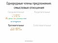 Однородные члены предложения- смысловые отношения (8 класс, видеоурок-презентация)