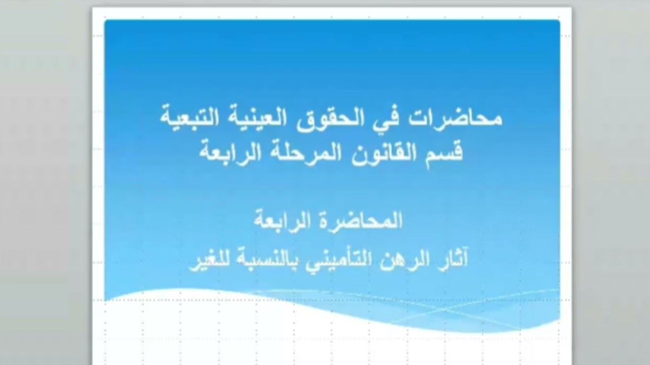محاضرات في الحقوق العينية التبعية  - المحاضرة الرابعة  - آثار الرهن التأميني بالنسبة للغير
