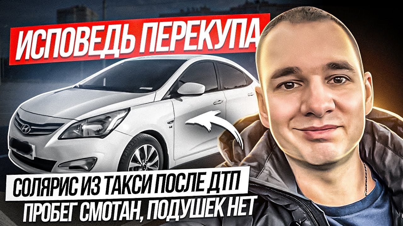 Перекуп продает Солярис из такси - YouTube