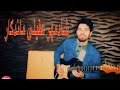 خانه خراب تو شدم به سوی من روانه شو 