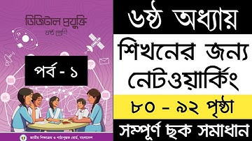 শিখনের জন্য নেটওয়ার্কিং | ডিজিটাল প্রযুক্তি ৬ষ্ঠ অধ্যায় | Class 6 Digital Technology chapter 6