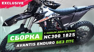 Сборка Avantis Enduro Exclusive NC300 182 S без ПТС