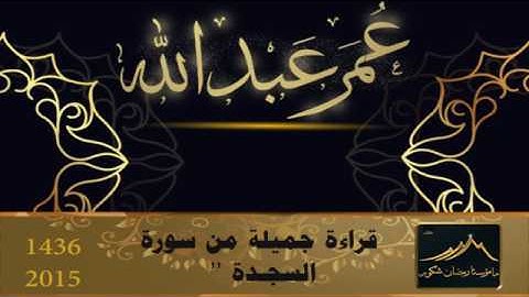 سورة السجدة كاملة بصوت الشیخ عمر عبدالله