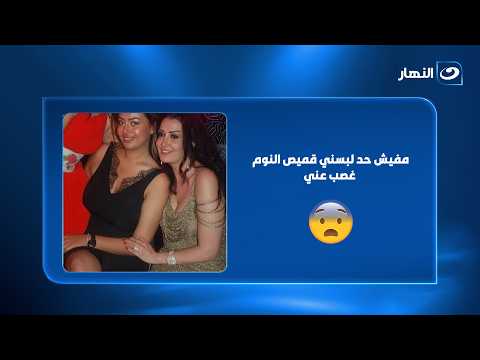 Ghada Abdel Razek settles the controversy.. "No one forced me to wear a nightgown"