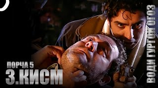 Води Гургон Огоз | Кисми 3 - Порчай 5