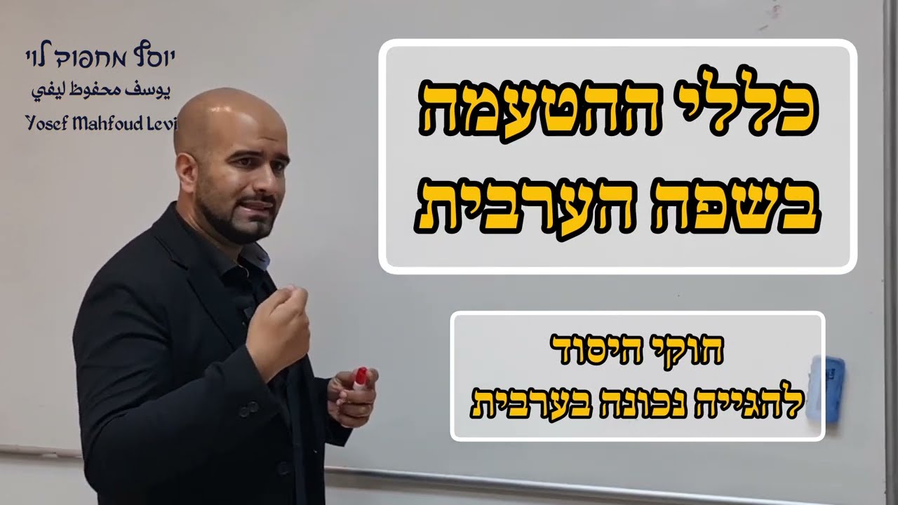 כללי ההטעמה בשפה הערבית המדוברת והספרותית