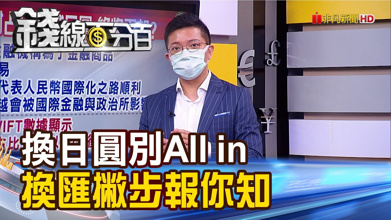 《人民幣國際支付占比超越日圓 暗藏警訊? 換日圓別急著All in 換匯撇步報你知!》【錢線百分百】20220126-7│非凡財經新聞│