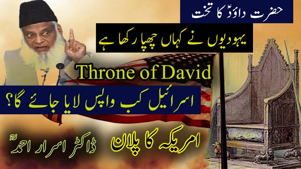 Dr Israr Ahmed Bayan Throne Of David حضرت داؤد علیہ السلام کا تخت کہاں ہے ڈاکٹر اسرار احمد