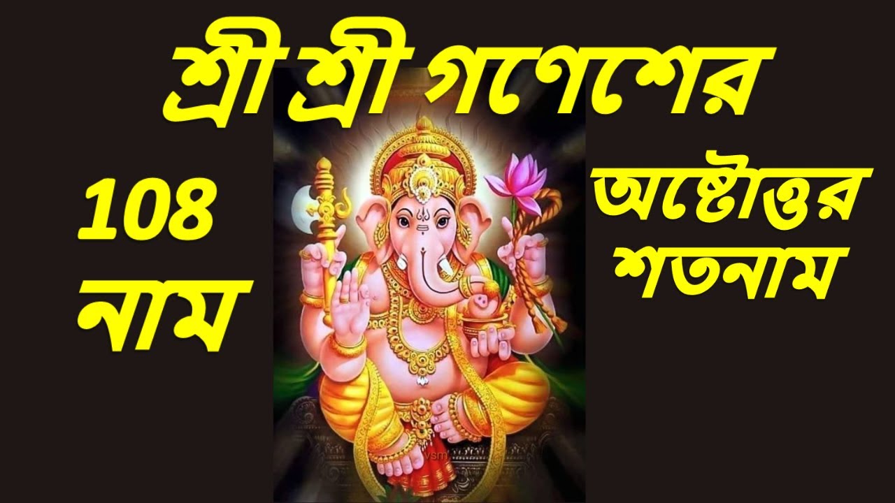 শ্রী শ্রী গণেশের অষ্টোত্তর শতনাম || শ্রী শ্রী গণেশের 108 নাম || সিদ্ধিদাতা #গনেশ বন্দনা #viral #2026