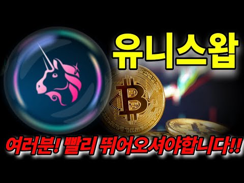 🔥유니스왑🔥 여러분! 빨리 뛰어오셔야합니다!!