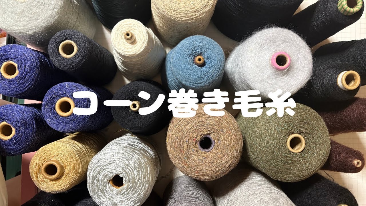 編み物ラジオ】祖母の家にあった大量のコーン巻き毛糸紹介する?モヘア 